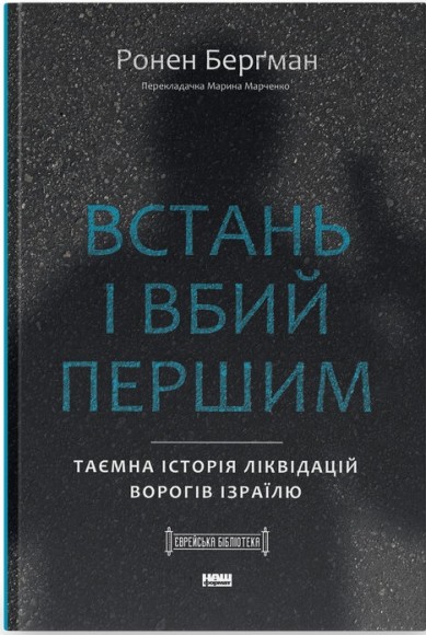 Встань і вбий першим. Таємна історія ліквідацій ворогів Ізраїлю Встань і вбий першим. Таємна історія ліквідацій ворогів Ізраїлю