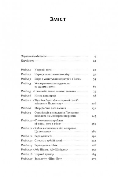 Встань і вбий першим. Таємна історія ліквідацій ворогів Ізраїлю Встань і вбий першим. Таємна історія ліквідацій ворогів Ізраїлю