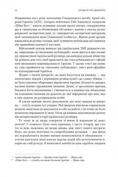 Встань і вбий першим. Таємна історія ліквідацій ворогів Ізраїлю Встань і вбий першим. Таємна історія ліквідацій ворогів Ізраїлю
