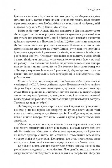 Встань і вбий першим. Таємна історія ліквідацій ворогів Ізраїлю Встань і вбий першим. Таємна історія ліквідацій ворогів Ізраїлю