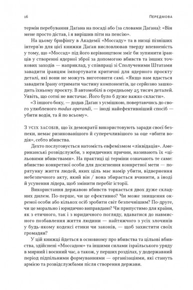 Встань і вбий першим. Таємна історія ліквідацій ворогів Ізраїлю Встань і вбий першим. Таємна історія ліквідацій ворогів Ізраїлю