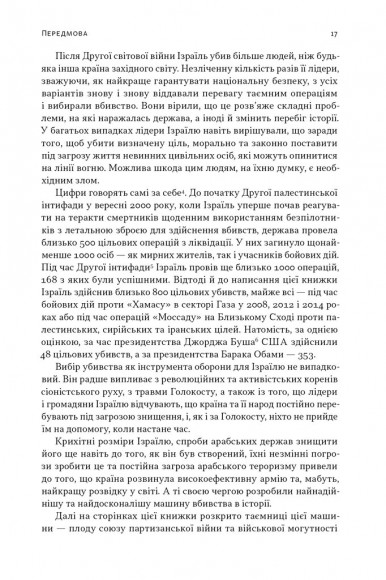 Встань і вбий першим. Таємна історія ліквідацій ворогів Ізраїлю Встань і вбий першим. Таємна історія ліквідацій ворогів Ізраїлю