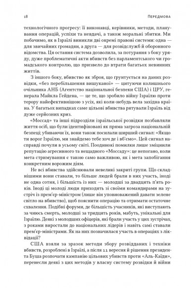 Встань і вбий першим. Таємна історія ліквідацій ворогів Ізраїлю Встань і вбий першим. Таємна історія ліквідацій ворогів Ізраїлю
