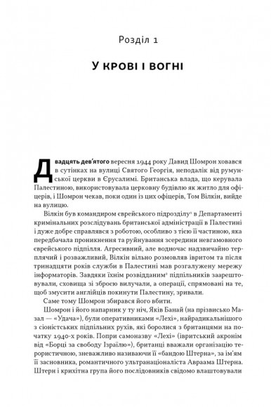 Встань і вбий першим. Таємна історія ліквідацій ворогів Ізраїлю Встань і вбий першим. Таємна історія ліквідацій ворогів Ізраїлю