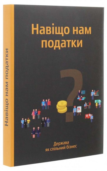 Навіщо нам податки? Держава як спільний бізнес