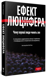 Ефект Люцифера. Чому хороші люди чинять зло Ефект Люцифера. Чому хороші люди чинять зло