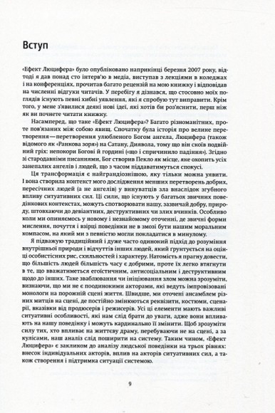Ефект Люцифера. Чому хороші люди чинять зло Ефект Люцифера. Чому хороші люди чинять зло