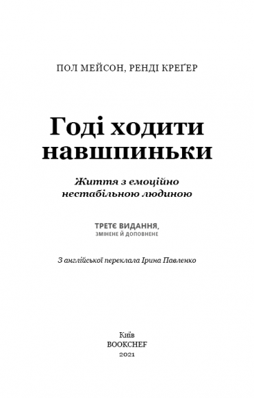 Годі ходити навшпиньки. Життя з емоційно нестабільною людиною Годі ходити навшпиньки. Життя з емоційно нестабільною людиною