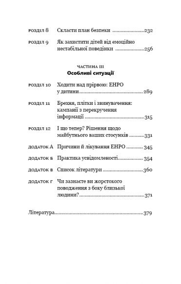 Годі ходити навшпиньки. Життя з емоційно нестабільною людиною Годі ходити навшпиньки. Життя з емоційно нестабільною людиною