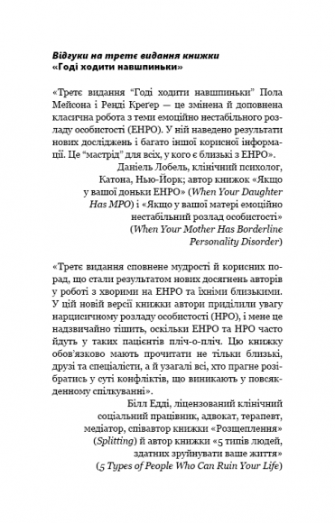 Годі ходити навшпиньки. Життя з емоційно нестабільною людиною Годі ходити навшпиньки. Життя з емоційно нестабільною людиною