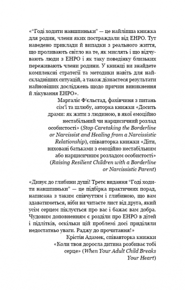 Годі ходити навшпиньки. Життя з емоційно нестабільною людиною Годі ходити навшпиньки. Життя з емоційно нестабільною людиною
