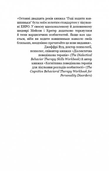 Годі ходити навшпиньки. Життя з емоційно нестабільною людиною Годі ходити навшпиньки. Життя з емоційно нестабільною людиною