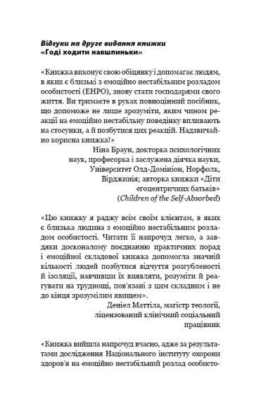 Годі ходити навшпиньки. Життя з емоційно нестабільною людиною Годі ходити навшпиньки. Життя з емоційно нестабільною людиною