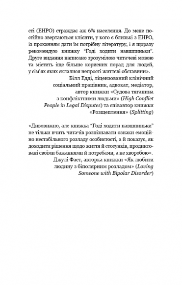 Годі ходити навшпиньки. Життя з емоційно нестабільною людиною Годі ходити навшпиньки. Життя з емоційно нестабільною людиною