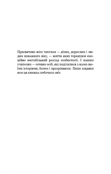 Годі ходити навшпиньки. Життя з емоційно нестабільною людиною Годі ходити навшпиньки. Життя з емоційно нестабільною людиною