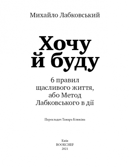 Хочу й буду. 6 правил щасливого життя, або Метод Лабковського в дії Хочу й буду. 6 правил щасливого життя, або Метод Лабковського в дії