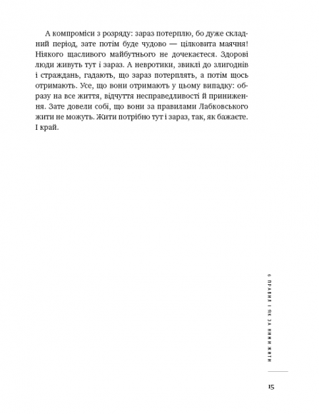 Хочу й буду. 6 правил щасливого життя, або Метод Лабковського в дії Хочу й буду. 6 правил щасливого життя, або Метод Лабковського в дії