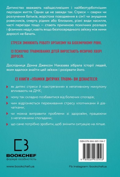 Уламки дитячих травм. Чому ми хворіємо і як це припинити Уламки дитячих травм. Чому ми хворіємо і як це припинити
