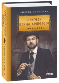 Пригоди Клима Кошового. 1908-1913 Пригоди Клима Кошового. 1908-1913