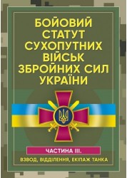 Бойовий статут сухопутних військ Збройних сил України. Частина ІІІ. Взвод, відділення, екіпаж танка Бойовий статут сухопутних військ Збройних сил України. Частина ІІІ. Взвод, відділення, екіпаж танка