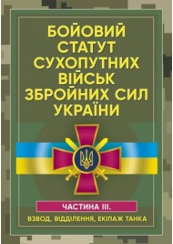 Бойовий статут сухопутних військ Збройних сил України. Частина ІІІ. Взвод, відділення, екіпаж танка Бойовий статут сухопутних військ Збройних сил України. Частина ІІІ. Взвод, відділення, екіпаж танка