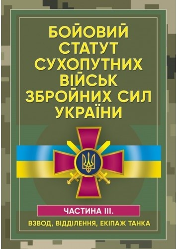 Бойовий статут сухопутних військ Збройних сил України. Частина ІІІ. Взвод, відділення, екіпаж танка