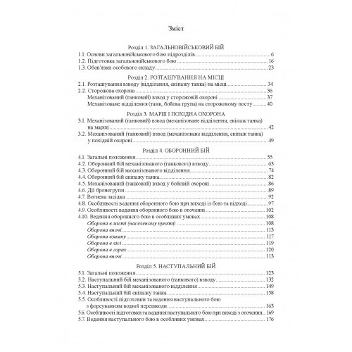 Бойовий статут сухопутних військ Збройних сил України. Частина ІІІ. Взвод, відділення, екіпаж танка