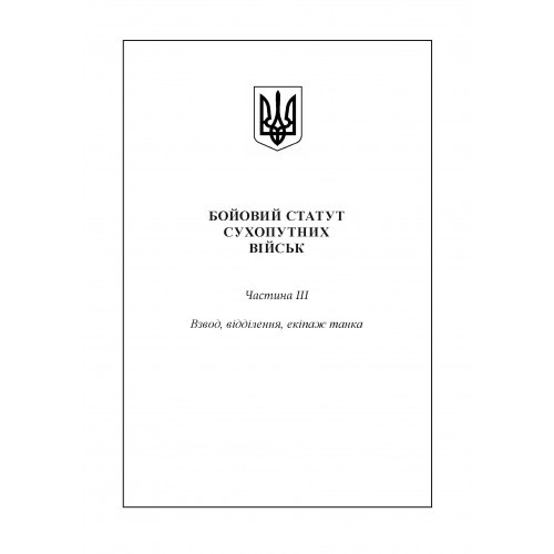 Бойовий статут сухопутних військ Збройних сил України. Частина ІІІ. Взвод, відділення, екіпаж танка