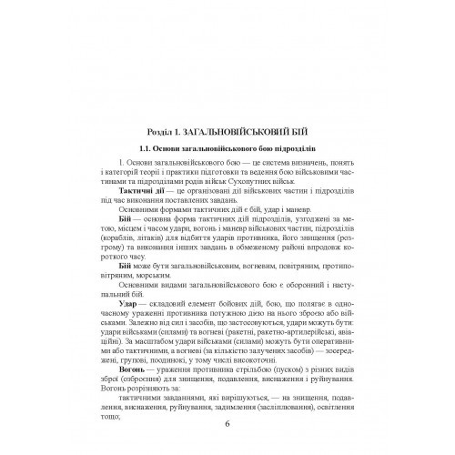 Бойовий статут сухопутних військ Збройних сил України. Частина ІІІ. Взвод, відділення, екіпаж танка