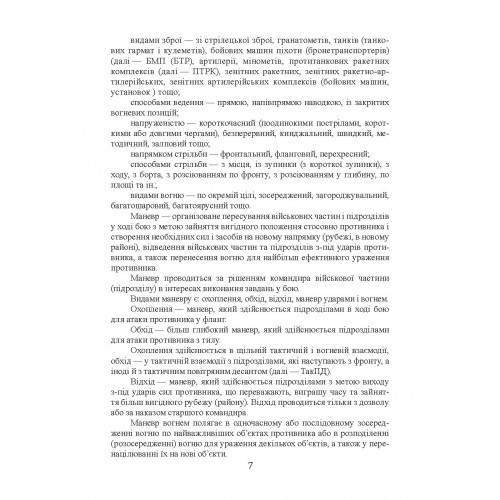 Бойовий статут сухопутних військ Збройних сил України. Частина ІІІ. Взвод, відділення, екіпаж танка