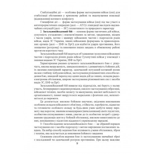 Бойовий статут сухопутних військ Збройних сил України. Частина ІІІ. Взвод, відділення, екіпаж танка