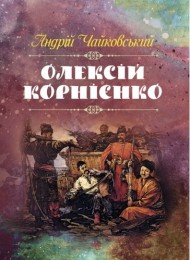 Олексій Корнієнко