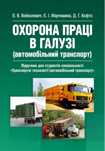 Охорона праці в галузі. Автомобільний транспорт. Підручник