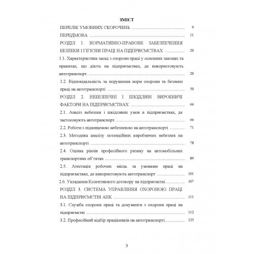 Охорона праці в галузі. Автомобільний транспорт. Підручник