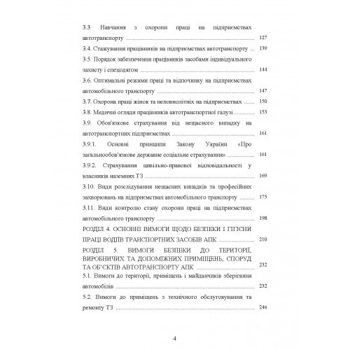 Охорона праці в галузі. Автомобільний транспорт. Підручник
