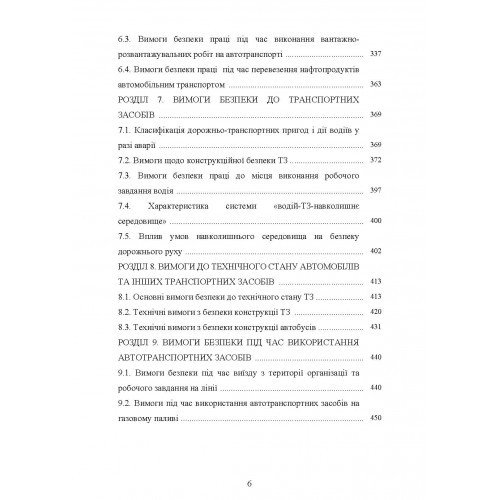 Охорона праці в галузі. Автомобільний транспорт. Підручник