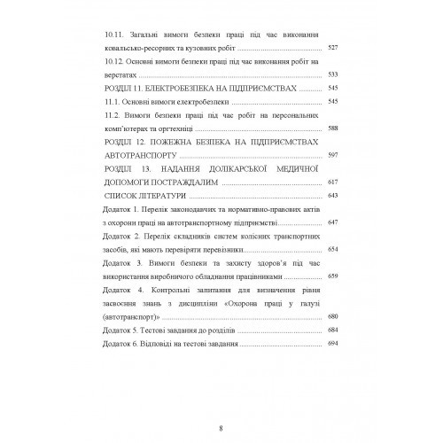 Охорона праці в галузі. Автомобільний транспорт. Підручник
