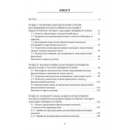 Теоретико-методологічні основи фасилітативної взаємодії в педагогічному процесі закладів середньої освіти