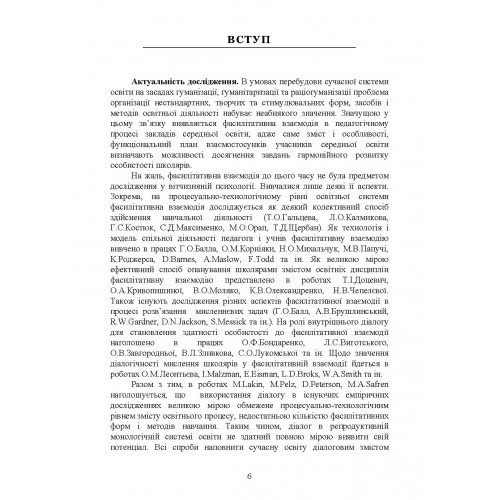 Теоретико-методологічні основи фасилітативної взаємодії в педагогічному процесі закладів середньої освіти