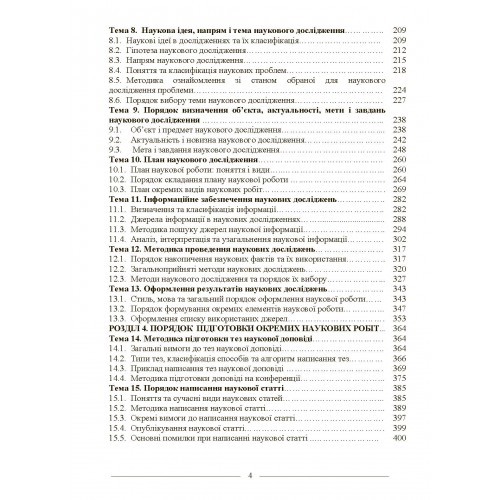 Основи наукових досліджень