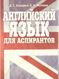 Английский язык для аспирантов Английский язык для аспирантов