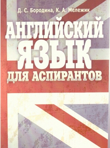 Английский язык для аспирантов Английский язык для аспирантов