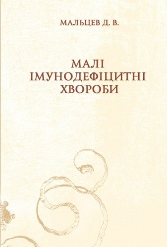Малі імунодефіцитні хвороби Малі імунодефіцитні хвороби