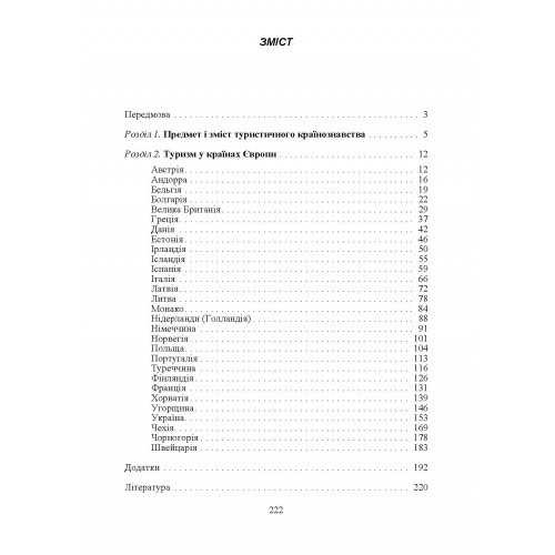 Туристичне країнознавство. Європа Туристичне країнознавство. Європа