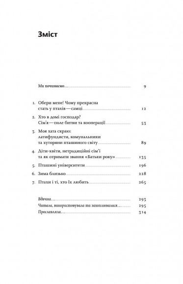 Пташина історія. Скандали, інтриги і мистецтво виживання Пташина історія. Скандали, інтриги і мистецтво виживання