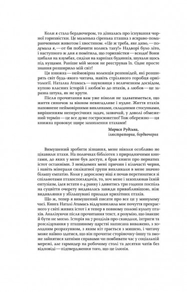 Пташина історія. Скандали, інтриги і мистецтво виживання Пташина історія. Скандали, інтриги і мистецтво виживання