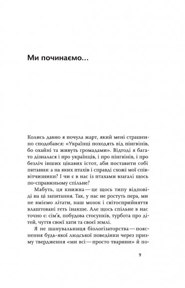 Пташина історія. Скандали, інтриги і мистецтво виживання Пташина історія. Скандали, інтриги і мистецтво виживання