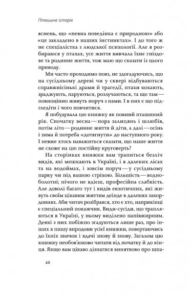 Пташина історія. Скандали, інтриги і мистецтво виживання Пташина історія. Скандали, інтриги і мистецтво виживання