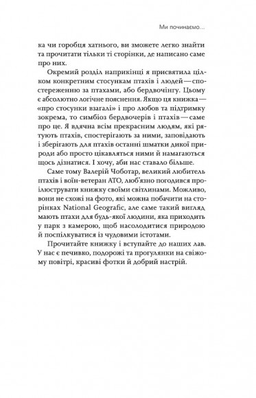 Пташина історія. Скандали, інтриги і мистецтво виживання Пташина історія. Скандали, інтриги і мистецтво виживання