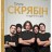 Група «Скрябін» та друзі по сцені